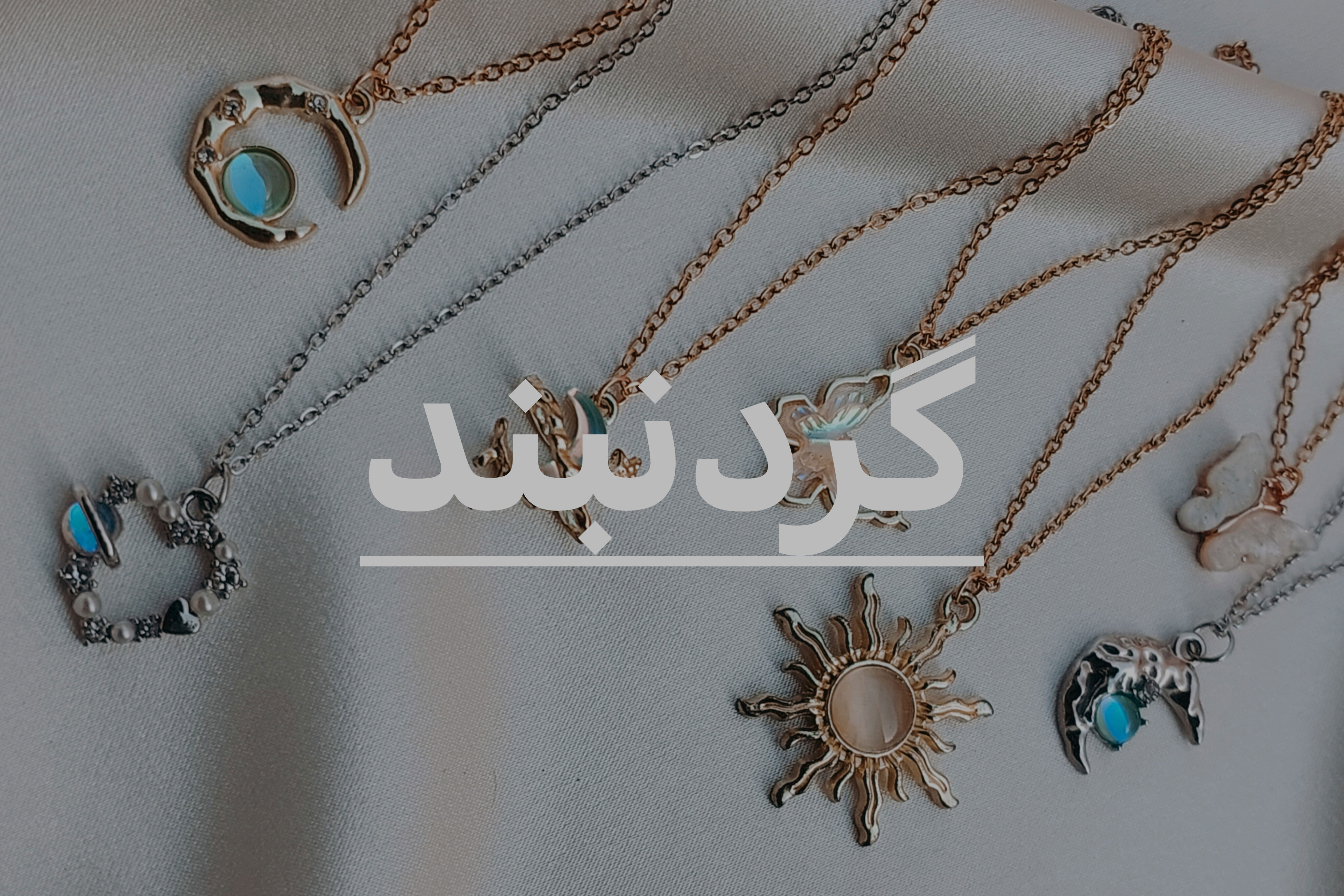 گردنبند دخترانه