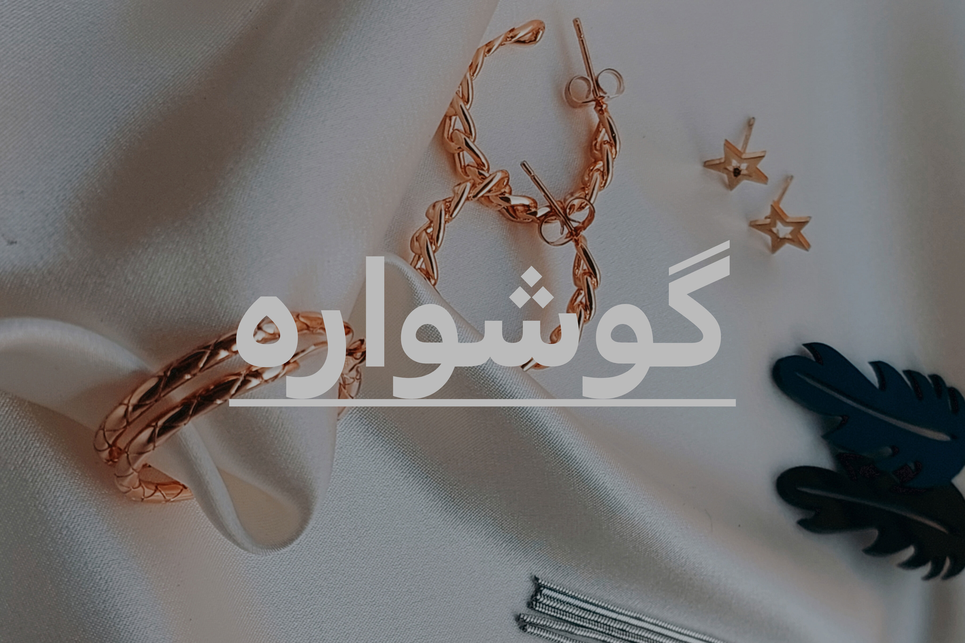 گوشواره دخترانه