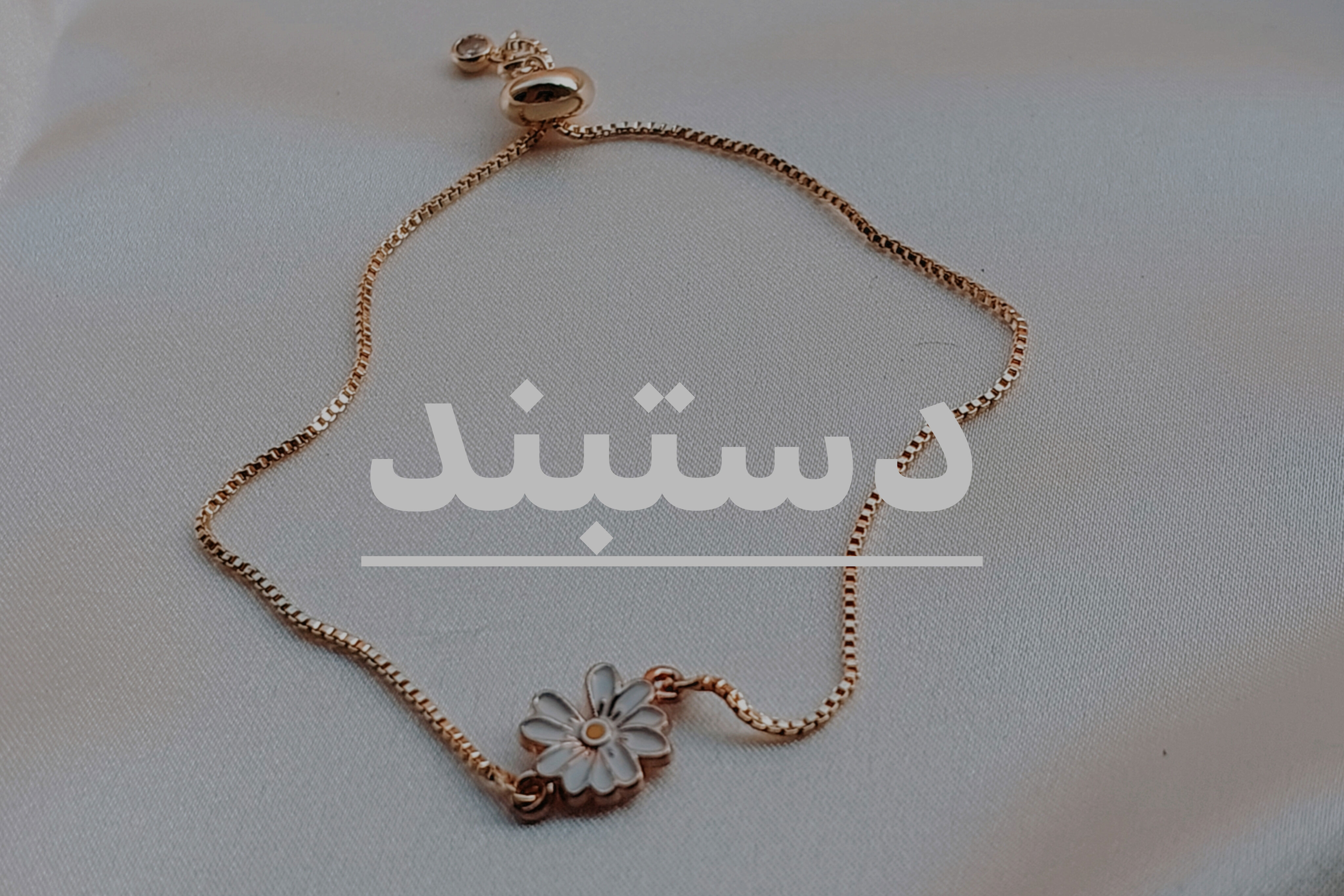 دستبند دخترانه