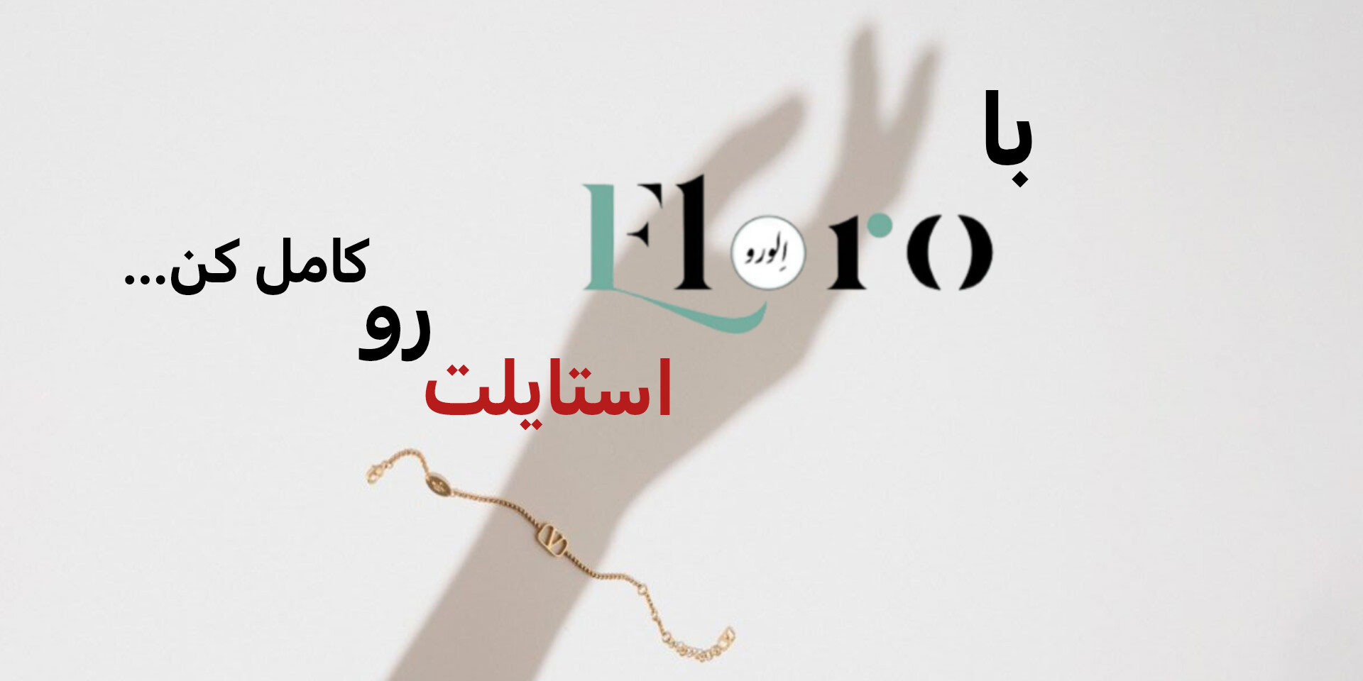 با الورو استایلت رو کامل کن...